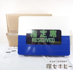 未使用 東海道新幹線 0系 指定席 自由席 表示器