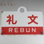 礼文 天北 ◯札 金属製 愛称板