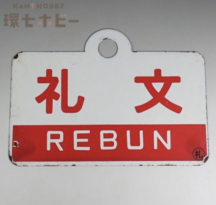 礼文 天北 ◯札 金属製 愛称板