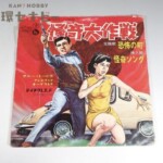 テイチク 円谷プロ 怪奇大作戦 恐怖の町 怪奇ソング EP レコード