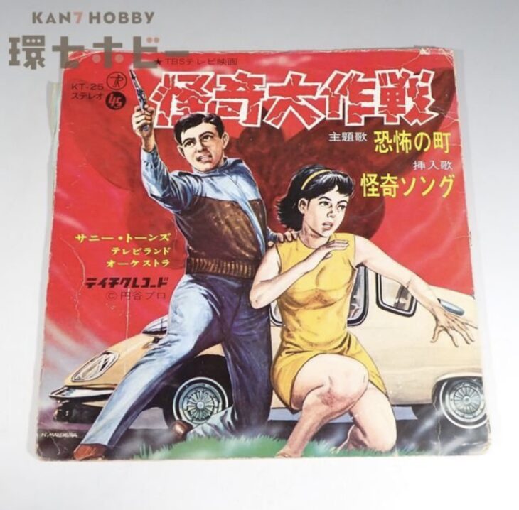 テイチク 円谷プロ 怪奇大作戦 恐怖の町 怪奇ソング EP レコード