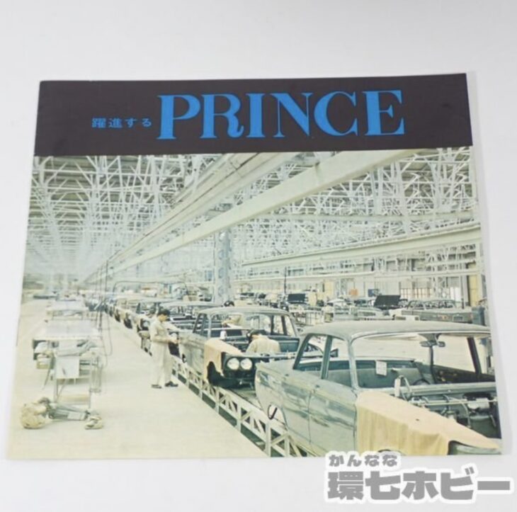 躍進するPRINCE プリンス自動車 カタログ パンフレット