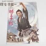 当時物 東宝 椿三十郎 黒澤明監督作品 オリジナルパンフレット