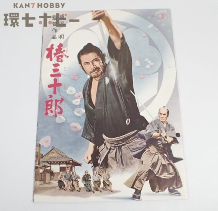 当時物 東宝 椿三十郎 黒澤明監督作品 オリジナルパンフレット