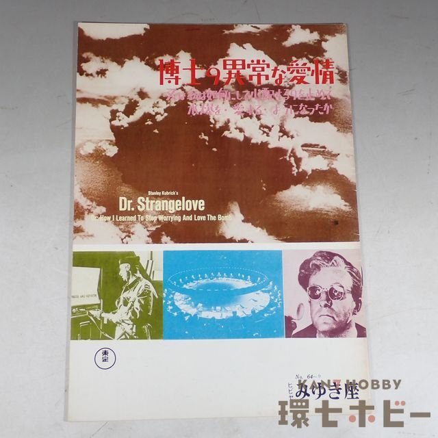 東宝 博士の異常な愛情 パンフレット