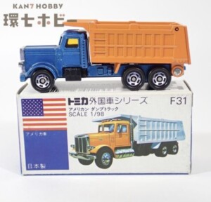 青箱 トミカ F31 1/98 アメリカン ダンプトラック 日本製 ミニカー