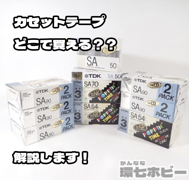 カセットテープ販売解説