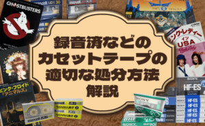 カセットテープ 捨て方