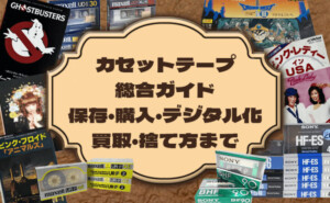 カセットテープ総合ガイド