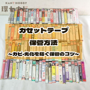カセットテープ 保管方法