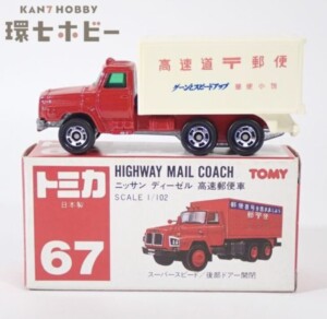 赤箱 トミカ 67 1/102 ニッサン ディーゼル 高速郵便車 日本製 ミニカー