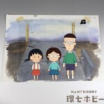 ちびまる子ちゃん まる子 たまちゃん 丸尾君 背景付き セル画