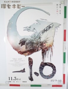当選品 直筆サイン入り 山崎貴:監督 ゴジラ -1.0 ポスター B2サイズ 証明書付