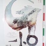 当選品 直筆サイン入り 山崎貴:監督 ゴジラ -1.0 ポスター B2サイズ 証明書付