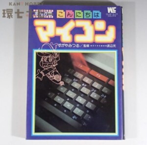 初版 昭和57年 小学館 こんにちはマイコン まんが版