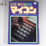 初版 昭和57年 小学館 こんにちはマイコン まんが版