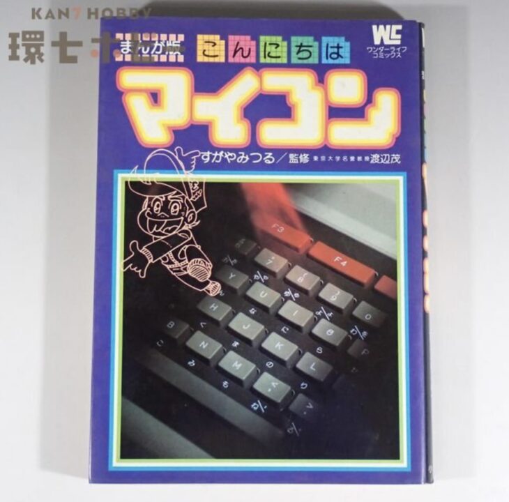 初版 昭和57年 小学館 こんにちはマイコン まんが版