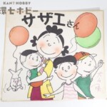 1970年代 原画担当 大山隆 サザエさん 直筆絵 イラスト 色紙