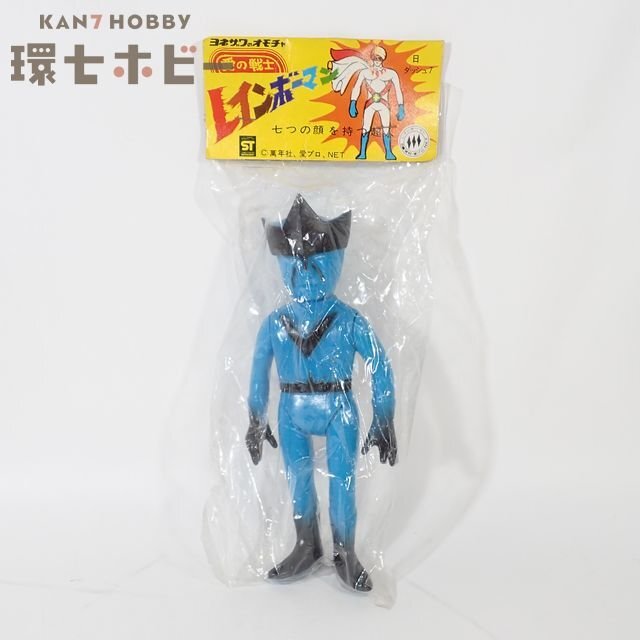 未開封 ヨネザワ レインボーマン 愛の戦士 ダッシュ3 水の化身 ソフビ人形