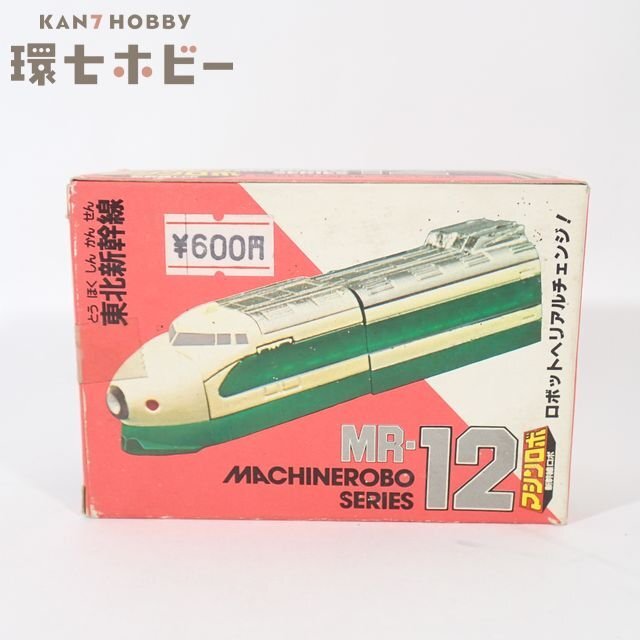 未使用 バンダイ ポピー マシンロボ 新幹線ロボ MR-12 東北新幹線