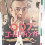 007 ゴールドフィンガー 映画 ポスター B2サイズ