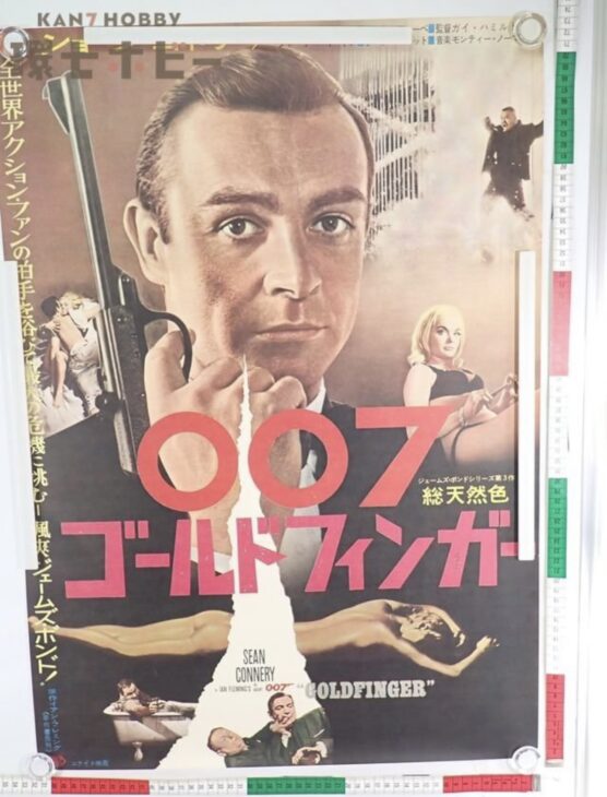 007 ゴールドフィンガー 映画 ポスター B2サイズ