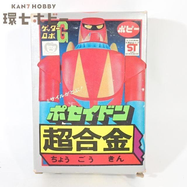 未使用 ポピー ゲッターロボ ポセイドン 超合金