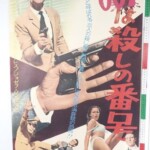 007 007は殺しの番号 映画 ポスター B2サイズ