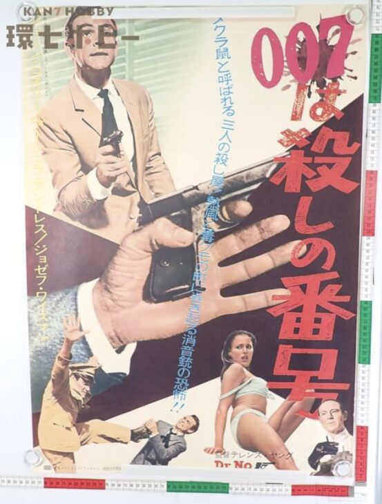 007 007は殺しの番号 映画 ポスター B2サイズ