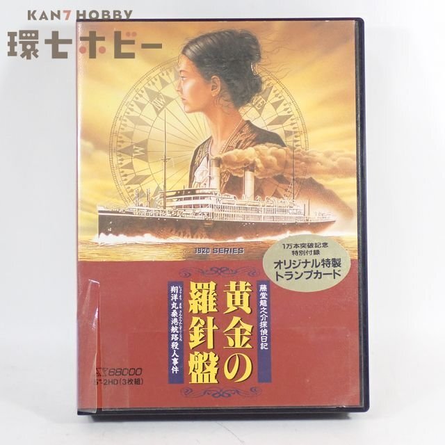 X68 リバーヒルソフト 黄金の羅針盤 藤堂龍之介探偵日記 翔洋丸桑港航路殺人事件 X68000 パソコンソフト