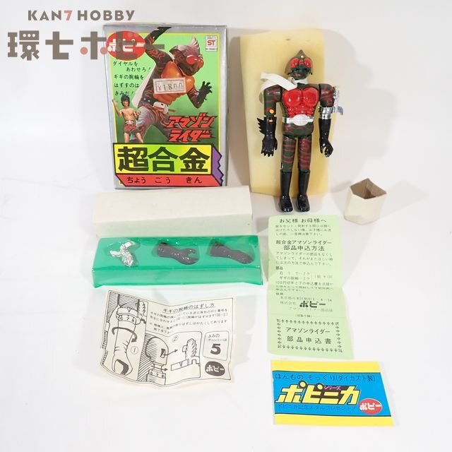 未使用 ポピー 超合金 仮面ライダーアマゾン アマゾンライダー