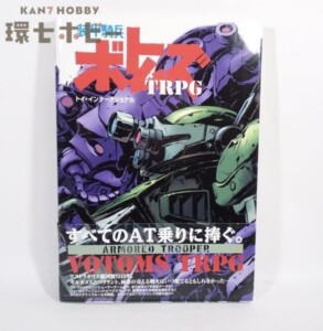 2001年 装甲騎兵ボトムズ TRPG トイ・インターナショナル テーブルトーク