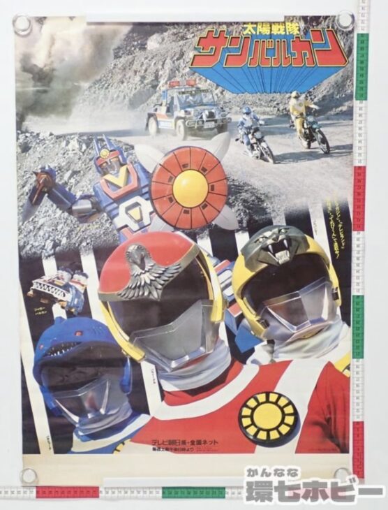 太陽戦隊サンバルカン 販促ポスター