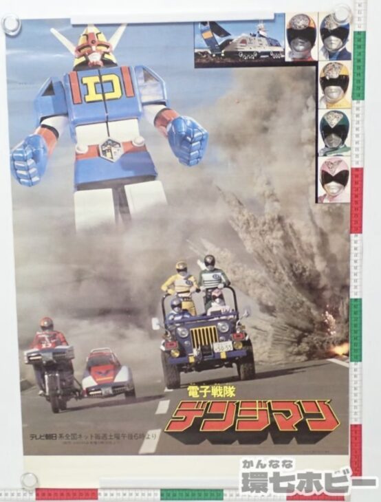 電子戦隊デンジマン 販促ポスター