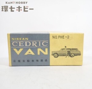 大盛屋 No.PHE-2 日産 セドリック バン ミニカーの空き箱のみ
