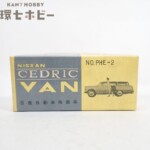 大盛屋 No.PHE-2 日産 セドリック バン ミニカーの空き箱のみ