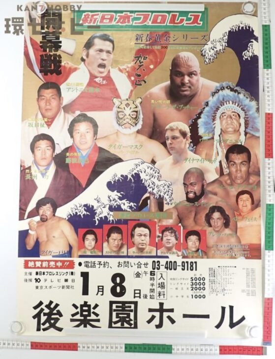当時物 新日本プロレス 新春黄金シリーズ 開幕戦 ブッチャー アントニオ猪木 広告 ポスター B2サイズ