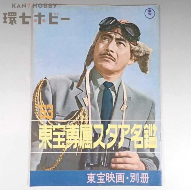 昭和37年 東宝 東宝専属スタア名鑑