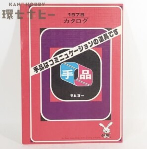 昭和52年 1978年 テンヨー 手品グッズ 商品カタログ パンフレット