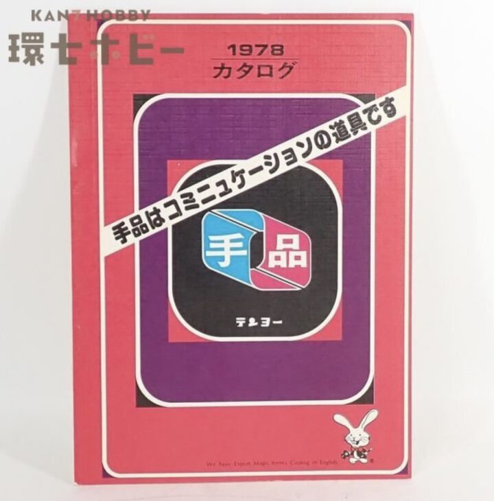 昭和52年 1978年 テンヨー 手品グッズ 商品カタログ パンフレット
