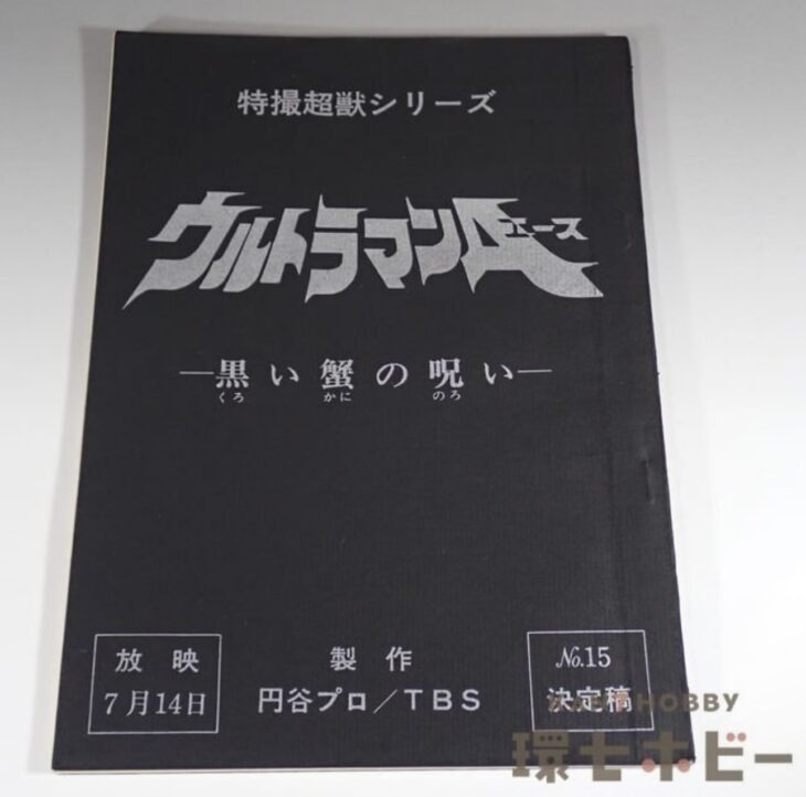 ウルトラマンA 台本 No.15「黒い蟹の呪い」決定稿 特撮超獣シリーズ 円谷プロ