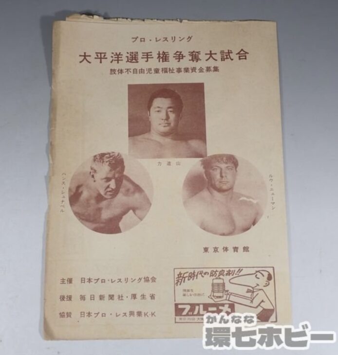 日本プロレスリング協会 太平洋選手権争奪大試合 力道山 ハンス・シュナベル ルウ・ニューマン チラシ