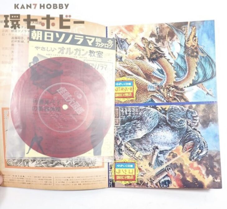 朝日ソノラマ 大怪獣図鑑 ソノシート