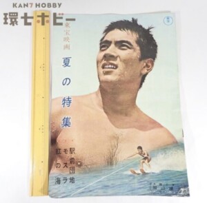 東宝 東宝映画 夏の特集 駅前団地 モスラ 紅の海 加山雄三