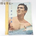 東宝 東宝映画 夏の特集 駅前団地 モスラ 紅の海 加山雄三