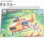 未組立 アオシマ 電人ザボーガー No.4 ヘリキャット プラモデル