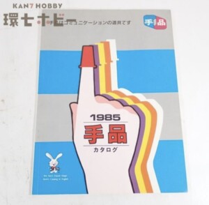 昭和59年 1985年 テンヨー 手品グッズ 商品カタログ パンフレット