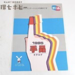 昭和59年 1985年 テンヨー 手品グッズ 商品カタログ パンフレット