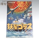オリジナル 昭和37年 東宝 妖星ゴラス パンフレット