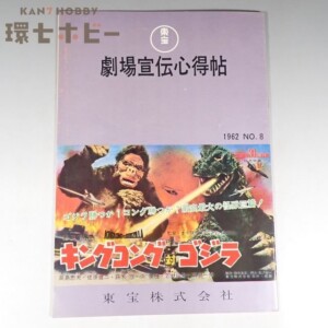 昭和40年 東宝 映画館向け案内誌「劇場宣伝心得帖」怪獣大戦争